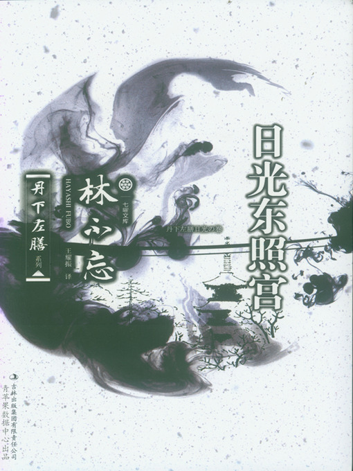 Title details for 日光东照宫 by 林不忘 - Available